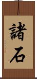 諸石 Scroll