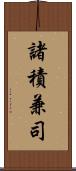 諸積兼司 Scroll