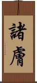 諸膚 Scroll