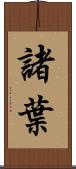 諸葉 Scroll