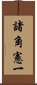 諸角憲一 Scroll