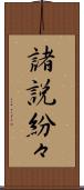 諸説紛々 Scroll