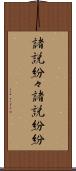 諸説紛々 Scroll