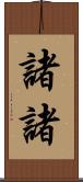 諸諸 Scroll
