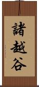 諸越谷 Scroll