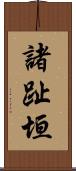 諸趾垣 Scroll