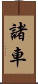 諸車 Scroll