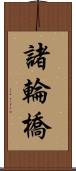 諸輪橋 Scroll