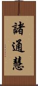 諸通慧 Scroll