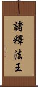 諸釋法王 Scroll