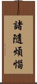 諸隨煩惱 Scroll