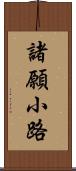 諸願小路 Scroll