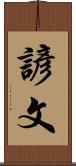 諺文 Scroll