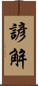 諺解 Scroll