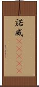 諾威(ateji) Scroll