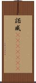 諾威(ateji)(rK) Scroll