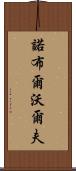 Noble Wolf Scroll