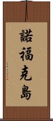 諾福克島 Scroll