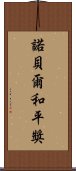 諾貝爾和平獎 Scroll