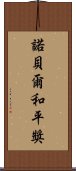 諾貝爾和平獎 Scroll