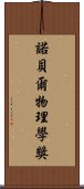 諾貝爾物理學獎 Scroll