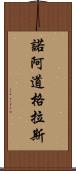 Noah Douglas Scroll