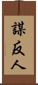 謀反人 Scroll