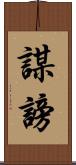 謀謗 Scroll