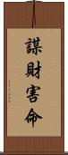 謀財害命 Scroll