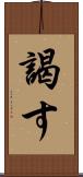 謁す Scroll