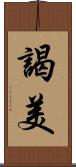 謁美 Scroll