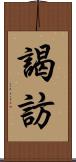謁訪 Scroll