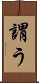 謂う Scroll