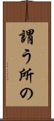 謂う所の Scroll
