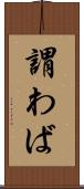 謂わば Scroll