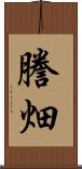 謄畑 Scroll