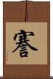 謇 Scroll