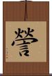 謍 Scroll