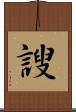 謏 Scroll