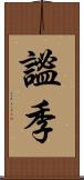 謐季 Scroll