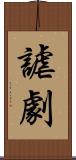 謔劇 Scroll