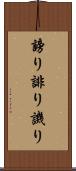 謗り Scroll