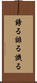 謗る Scroll