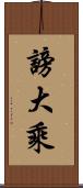 謗大乘 Scroll