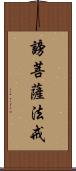 謗菩薩法戒 Scroll