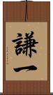 謙一 Scroll