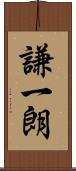 謙一朗 Scroll