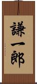 謙一郎 Scroll
