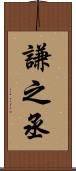 謙之丞 Scroll