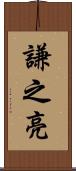 謙之亮 Scroll